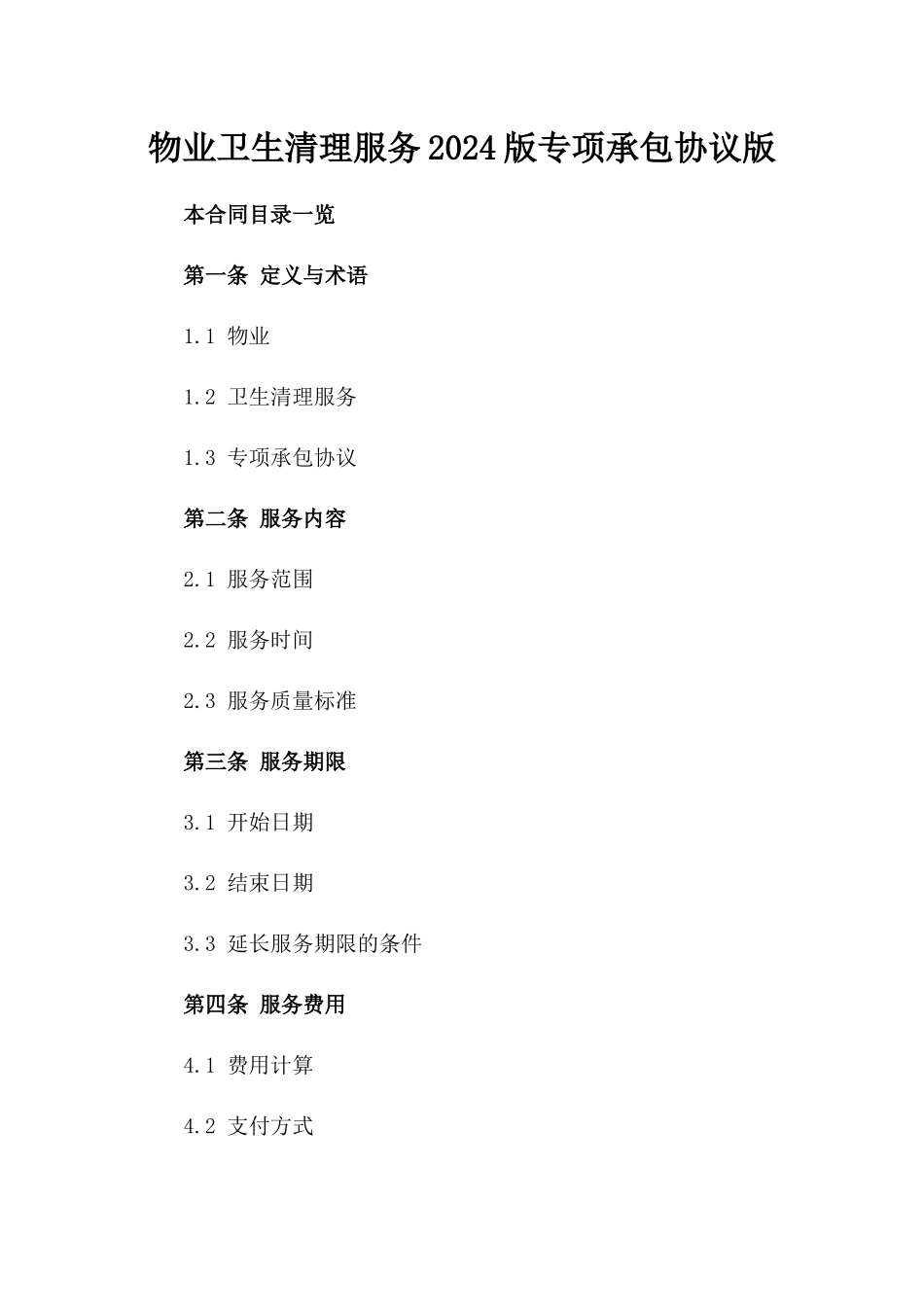 物业卫生清理服务2024版专项承包协议版_第2页