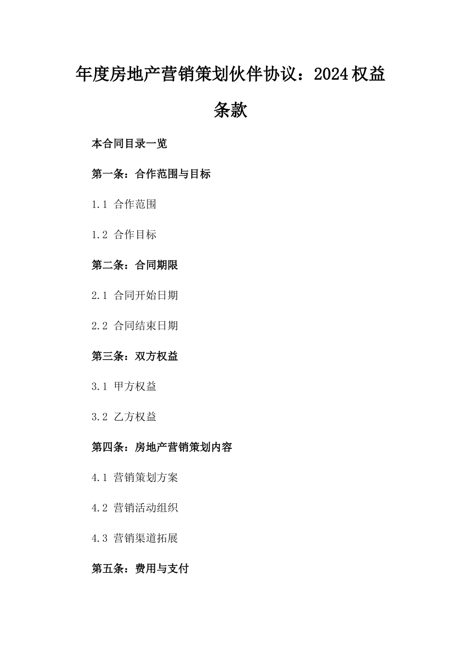年度房地产营销策划伙伴协议：2024权益条款_第1页