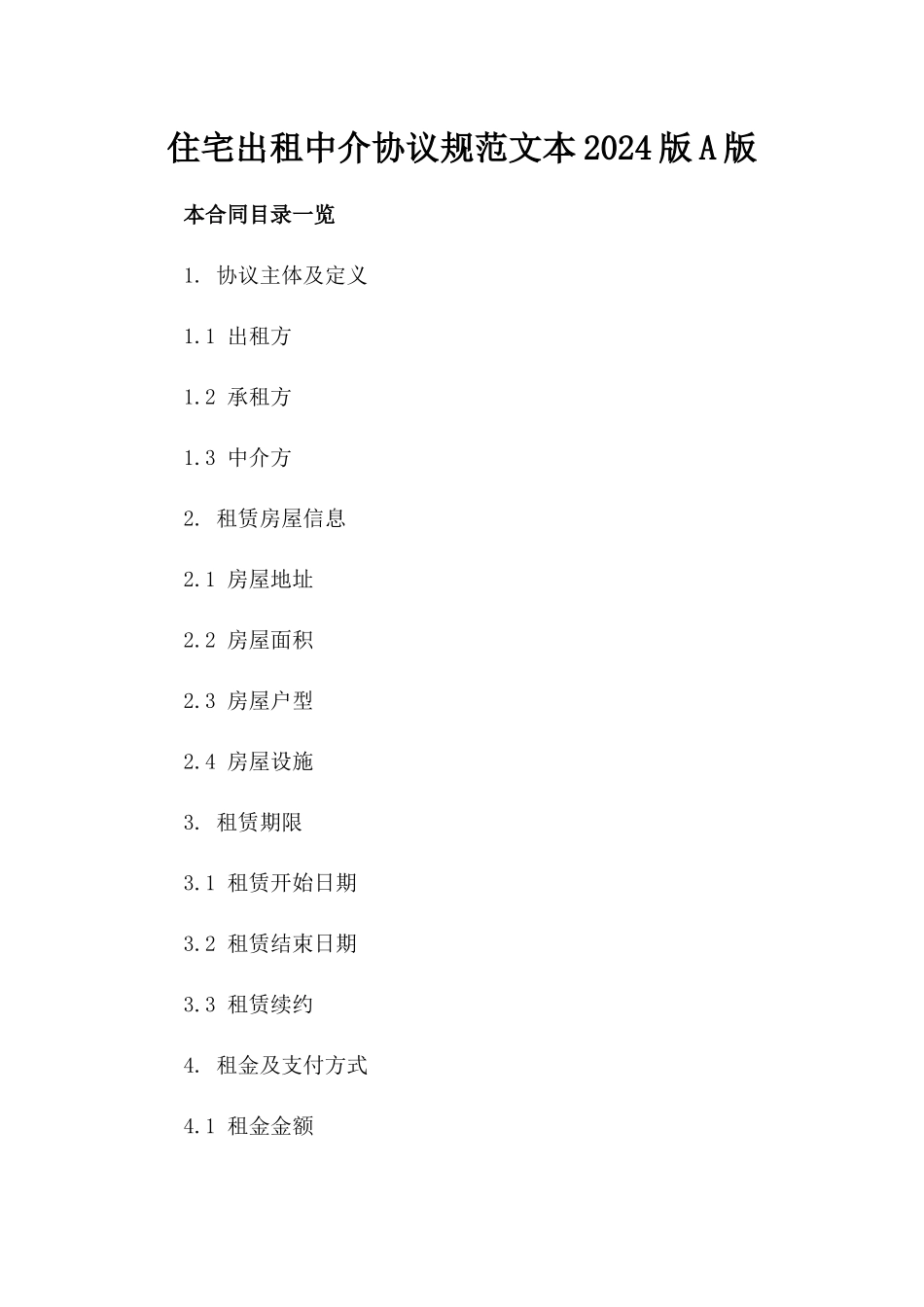 住宅出租中介协议规范文本2024版A版_第2页