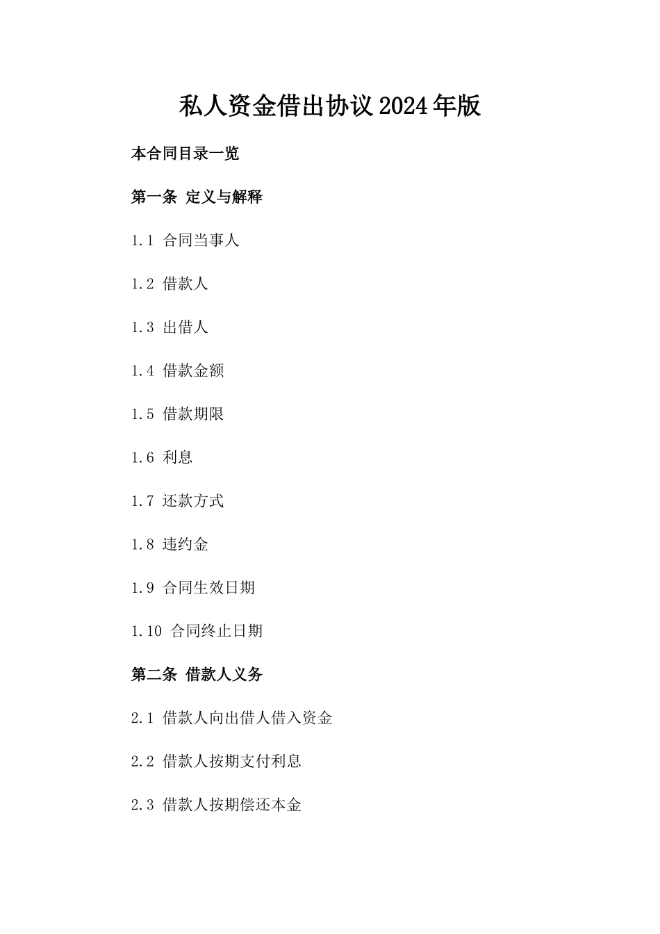 私人资金借出协议2024年版_第1页