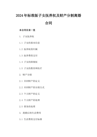 2024年标准版子女抚养权及财产分割离婚合同