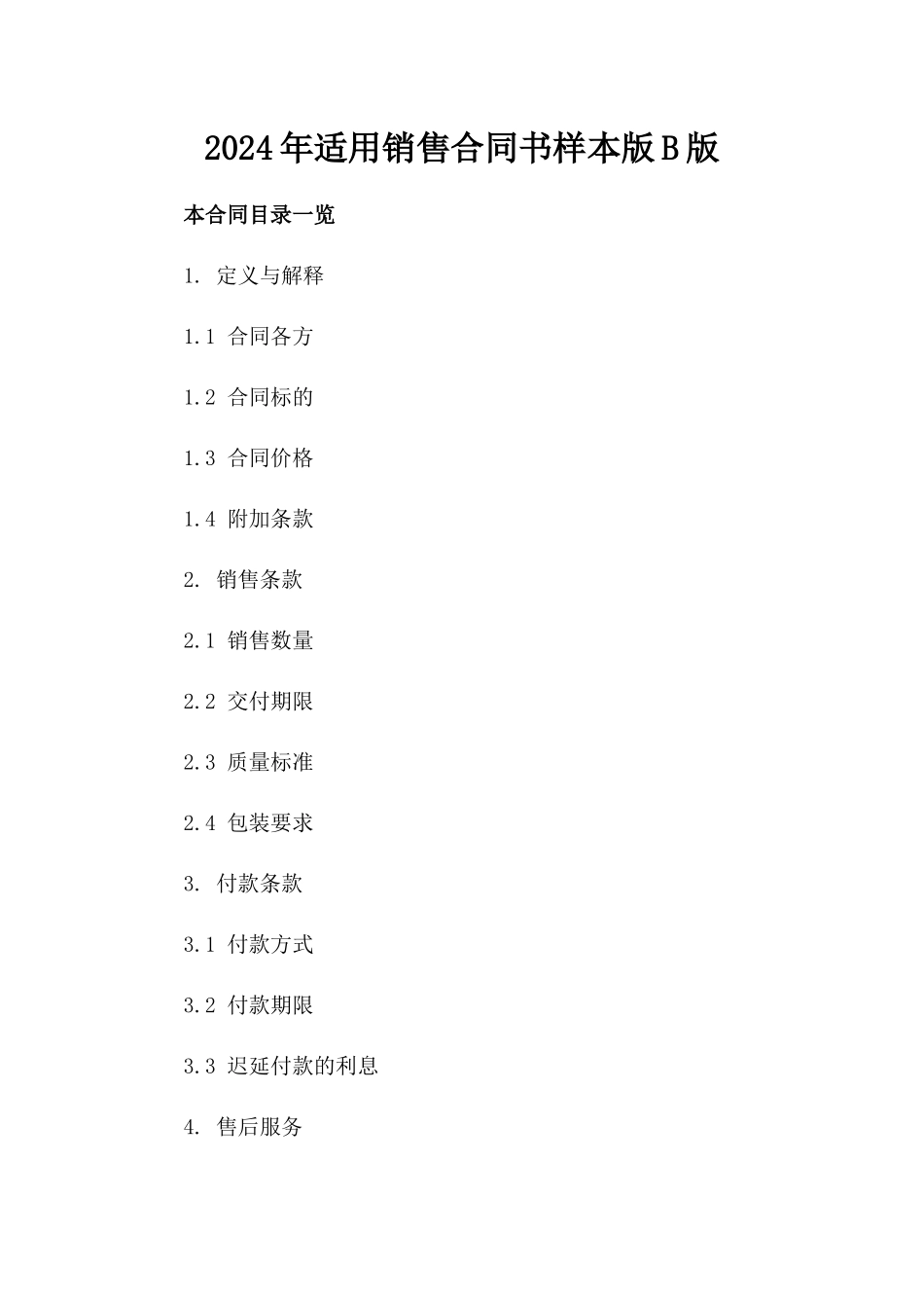 2024年适用销售合同书样本版B版_第2页