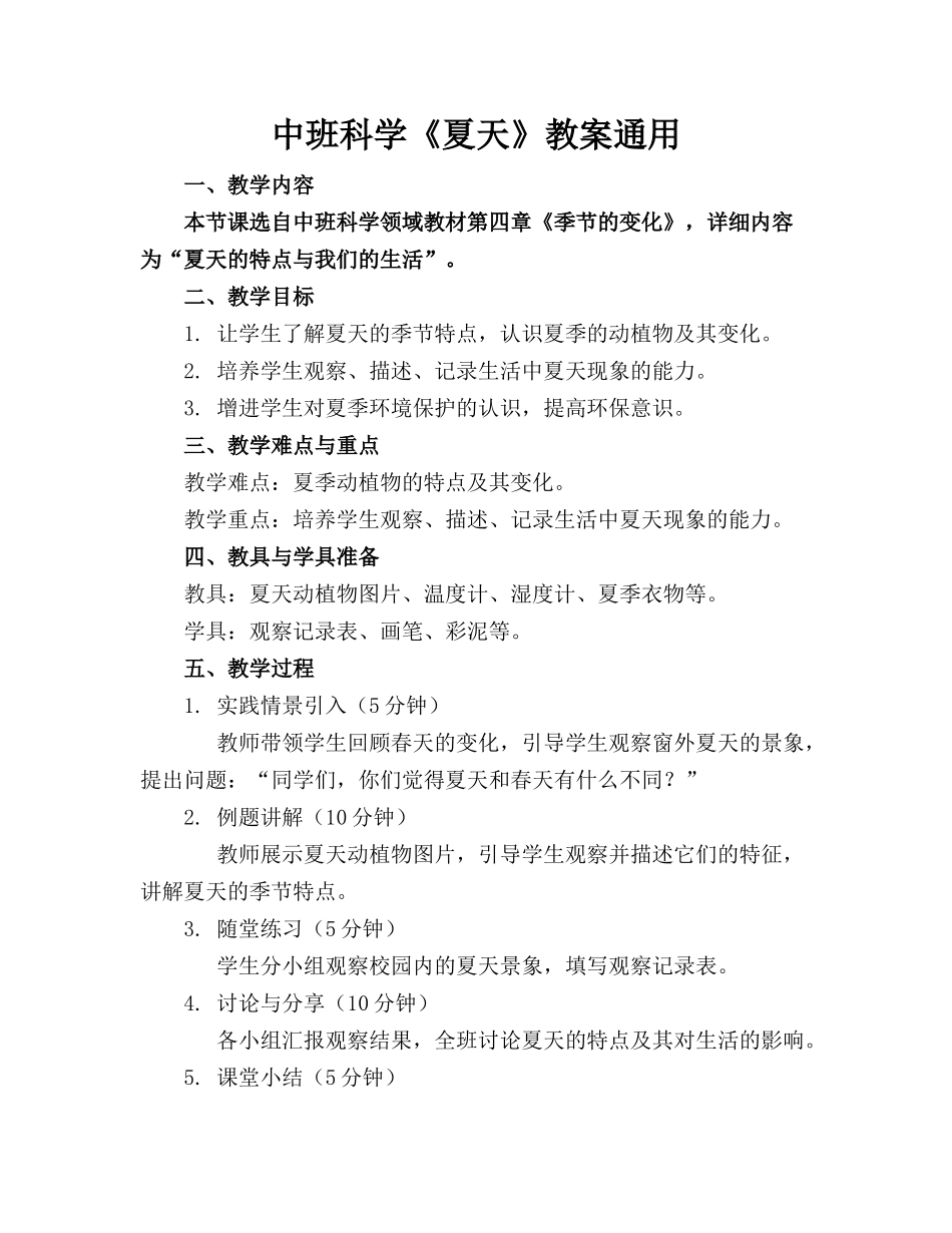 中班科学《夏天》教案通用_第1页