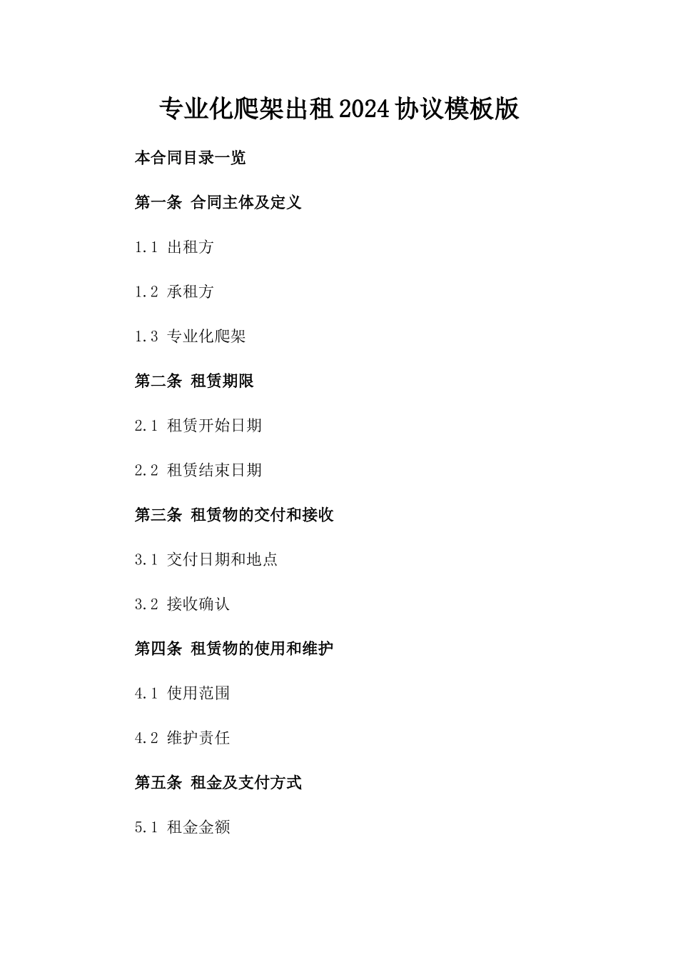 专业化爬架出租2024协议模板版_第2页