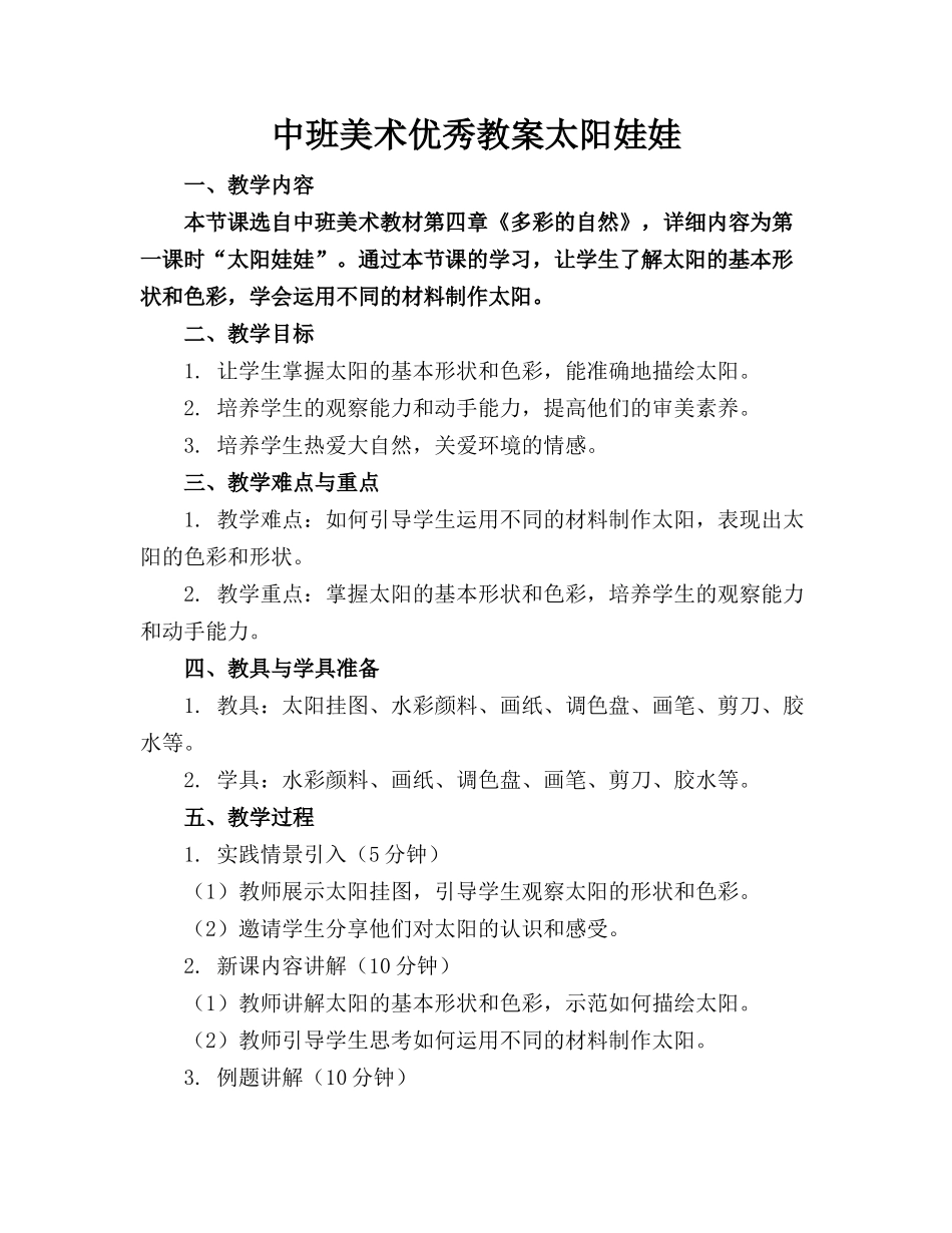 中班美术优秀教案太阳娃娃_第1页