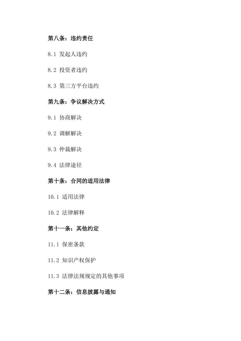 众筹融资项目法律协议规范文本_第3页