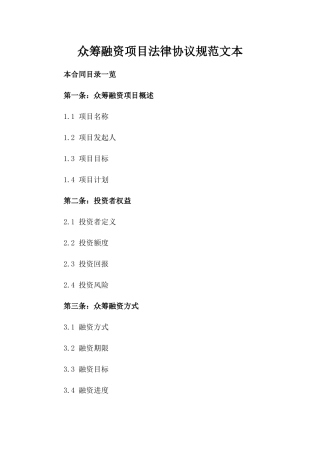 众筹融资项目法律协议规范文本