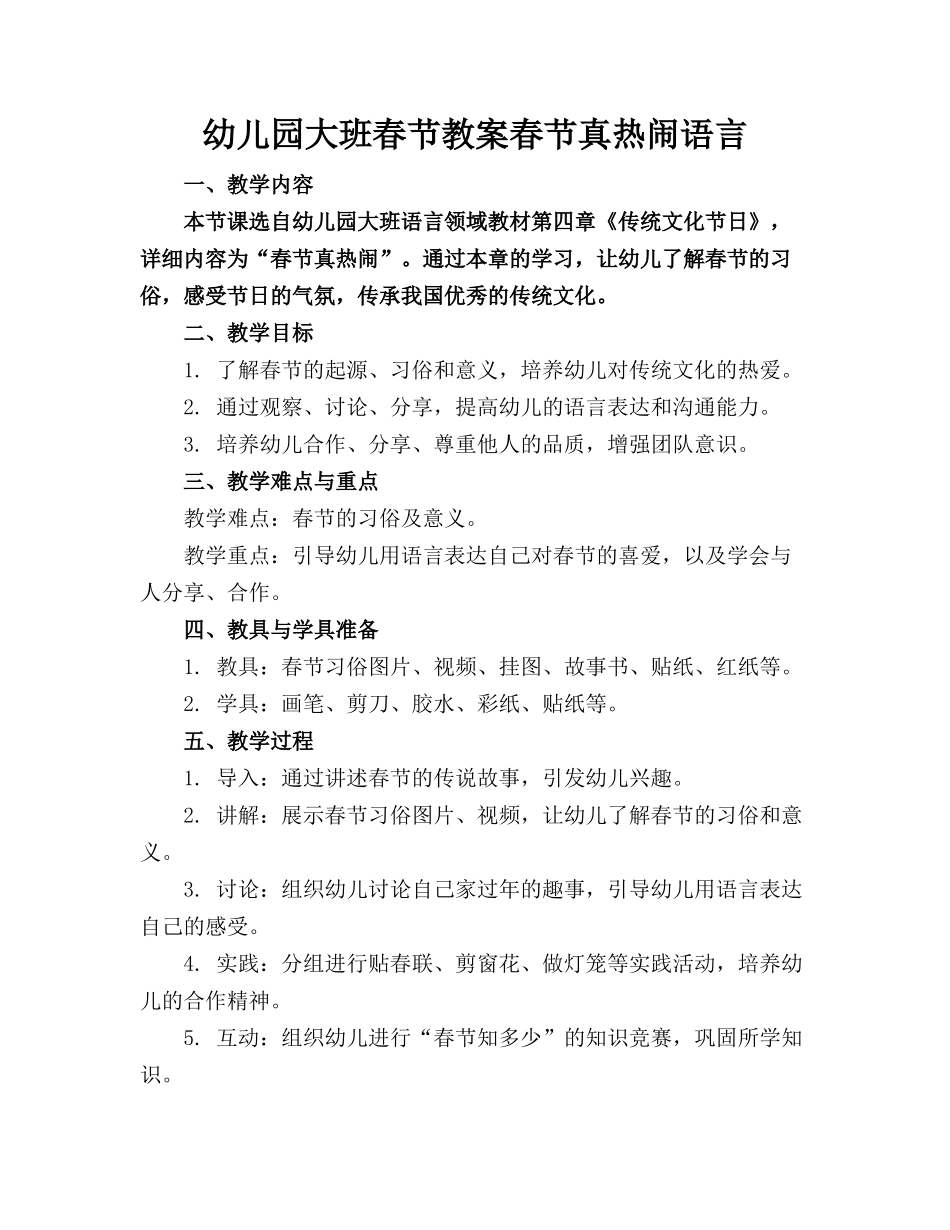 幼儿园大班春节教案春节真热闹语言_第1页