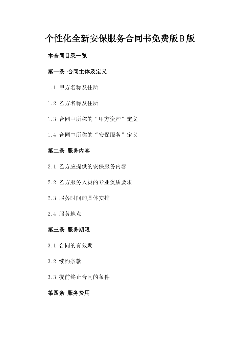 个性化全新安保服务合同书免费下载版B版_第2页