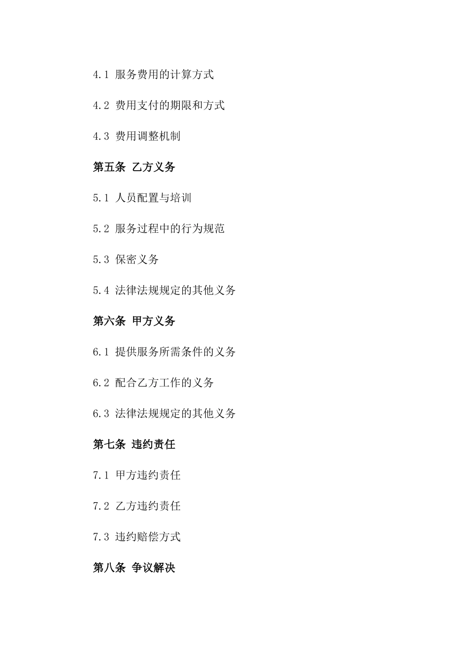 个性化全新安保服务合同书免费下载版B版_第3页