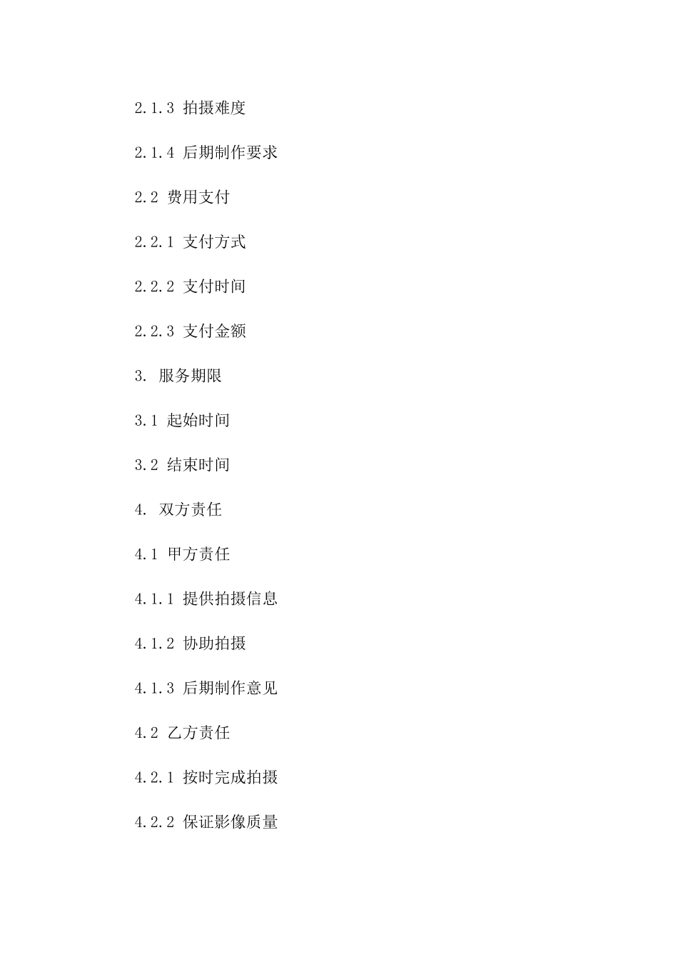专业航拍影像采集服务协议2024版A版_第3页