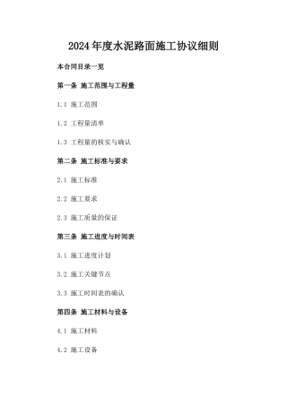 2024年度水泥路面施工协议细则