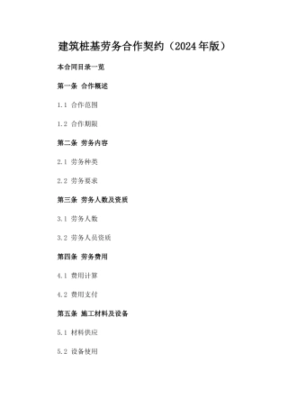 建筑桩基劳务合作契约（2024年版）