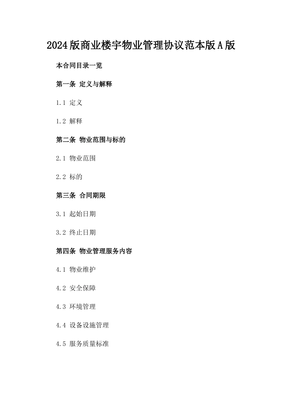 2024版商业楼宇物业管理协议范本版A版_第2页