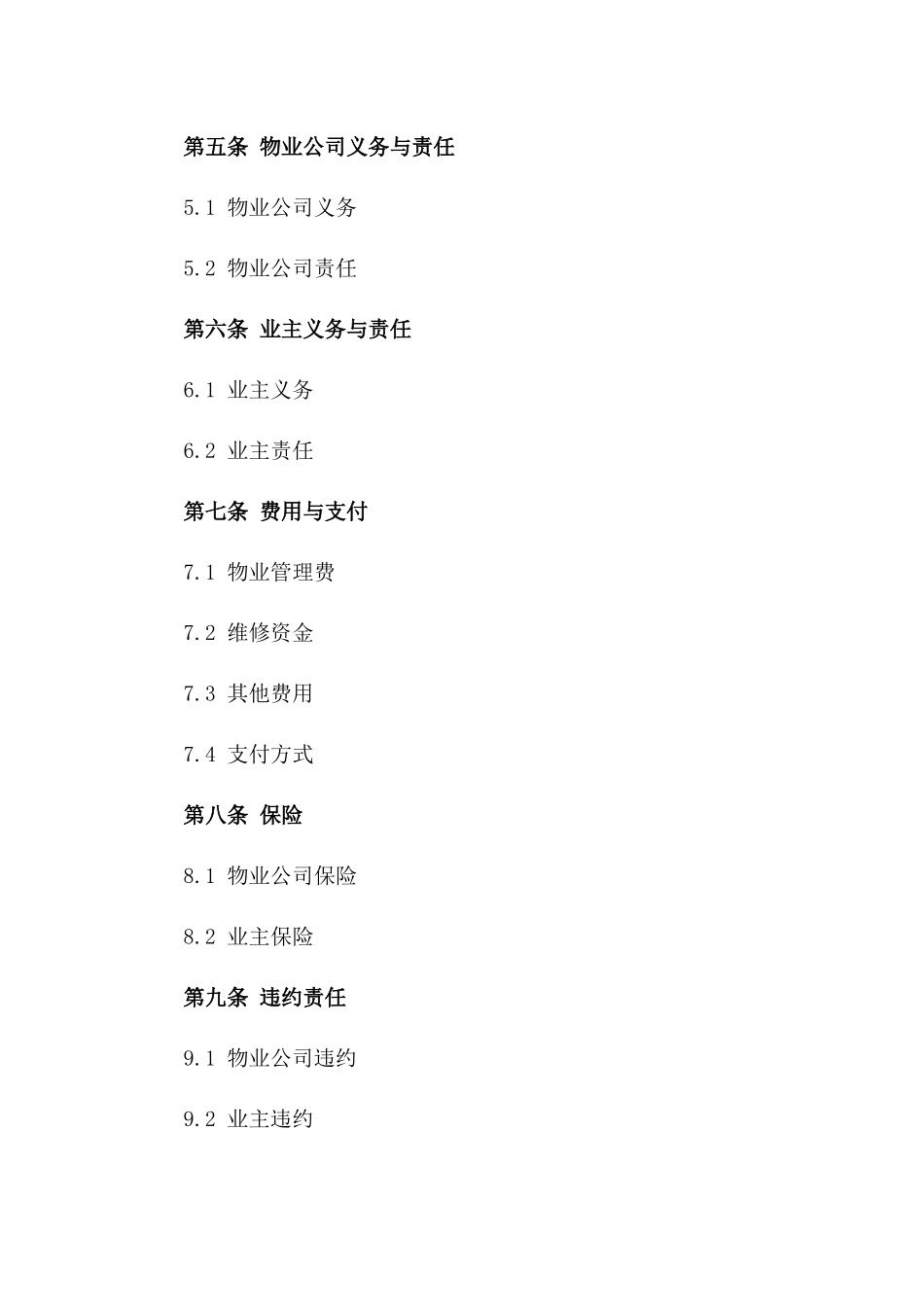 2024版商业楼宇物业管理协议范本版A版_第3页