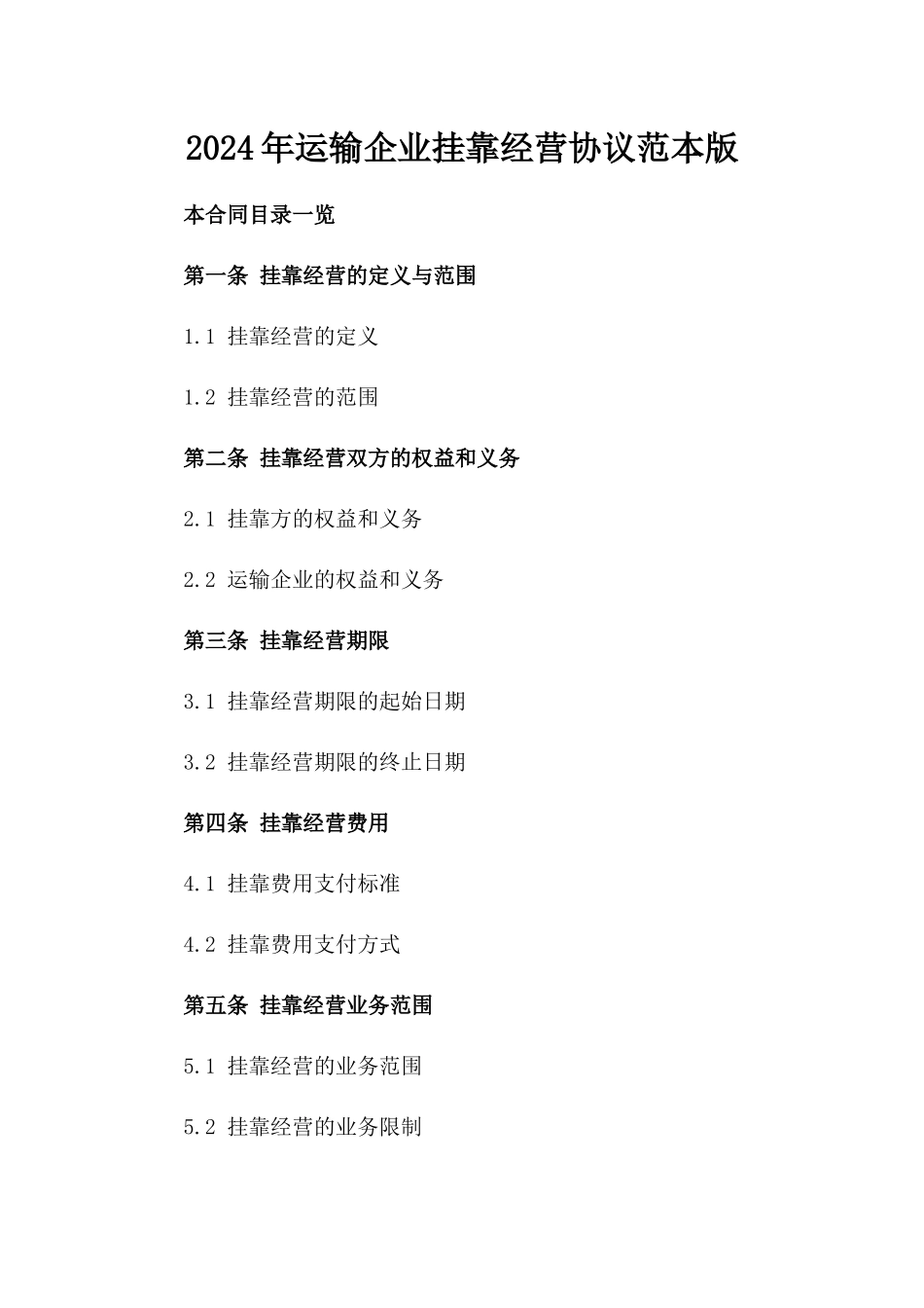 2024年运输企业挂靠经营协议范本版_第2页