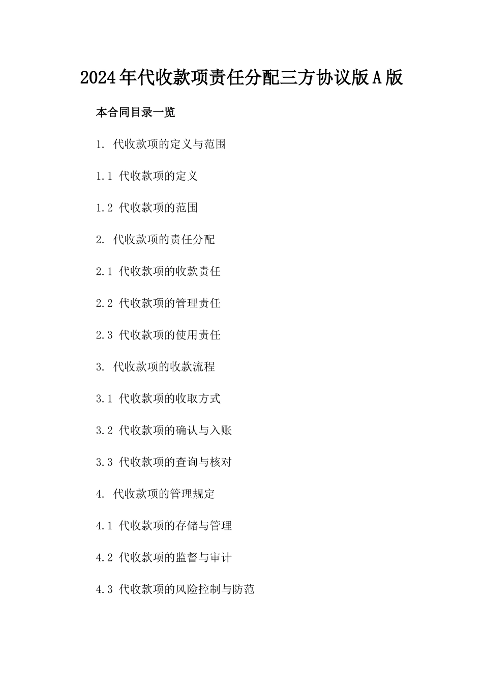 2024年代收款项责任分配三方协议版A版_第2页