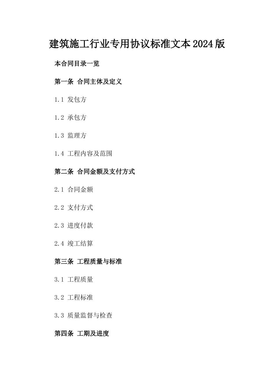 建筑施工行业专用协议标准文本2024版_第1页