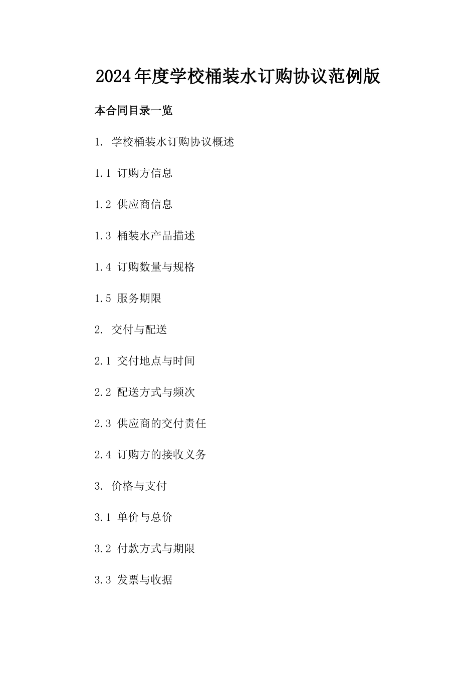 2024年度学校桶装水订购协议范例版_第2页