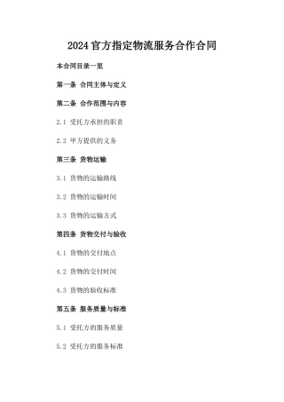 2024官方指定物流服务合作合同