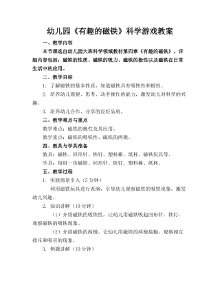 幼儿园《有趣的磁铁》科学游戏教案