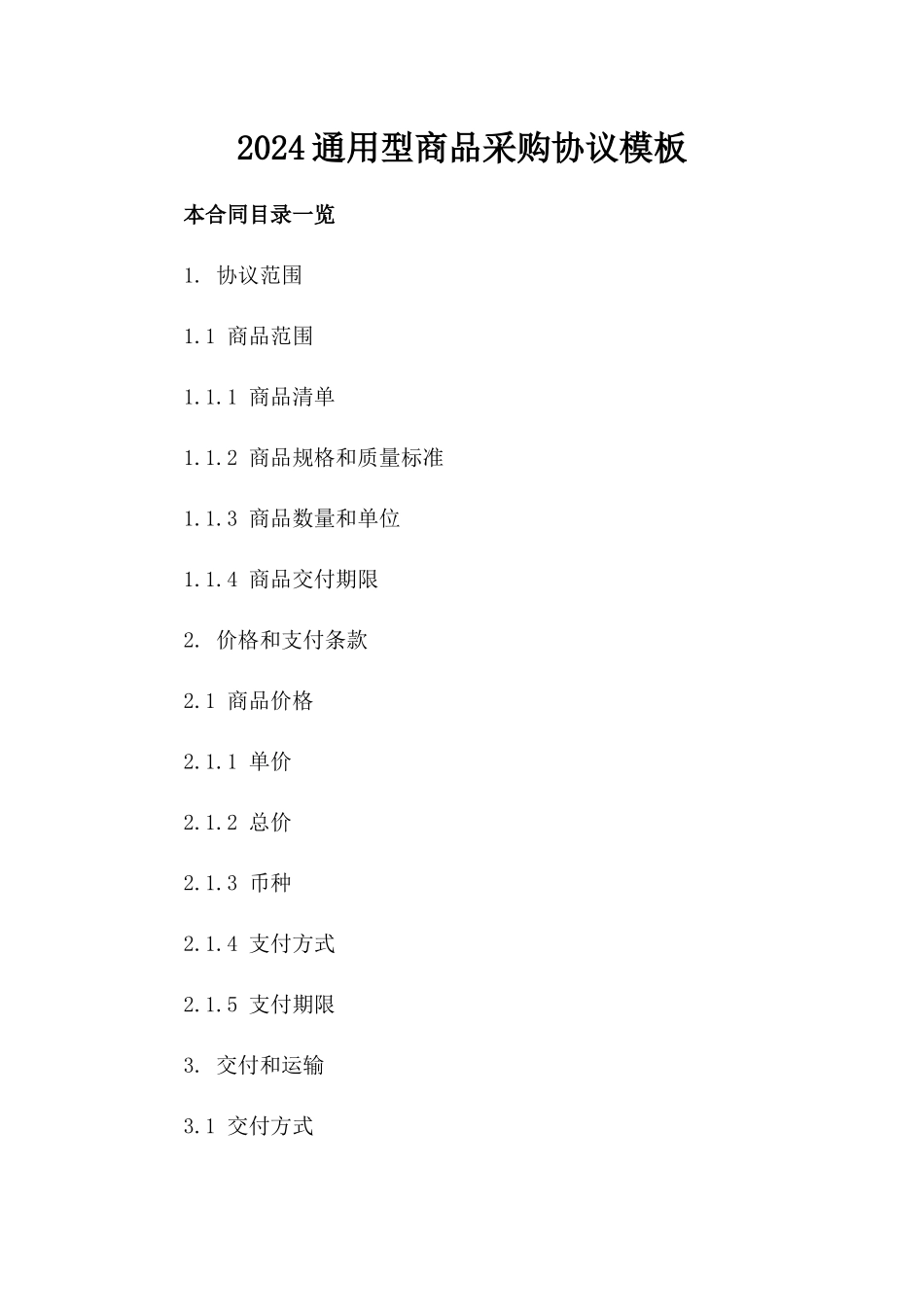 2024通用型商品采购协议模板_第1页
