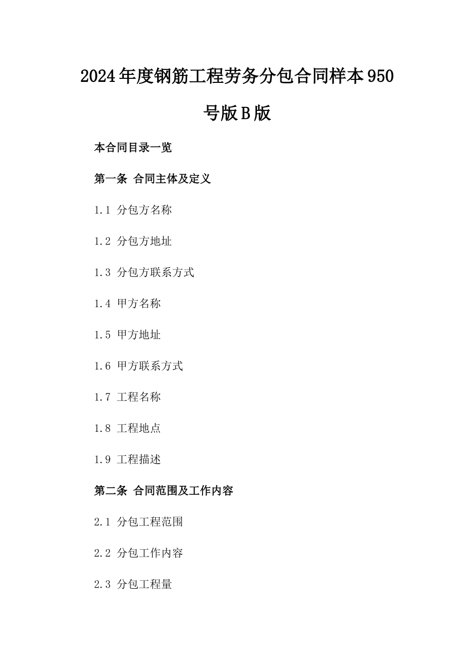 2024年度钢筋工程劳务分包合同样本95086号版B版_第2页