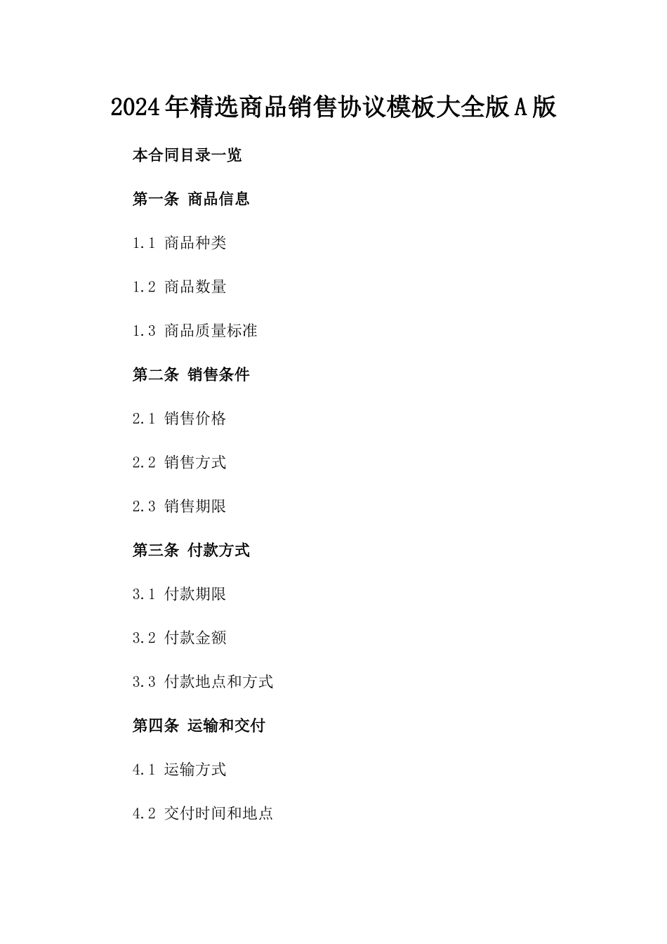 2024年精选商品销售协议模板大全版A版_第2页