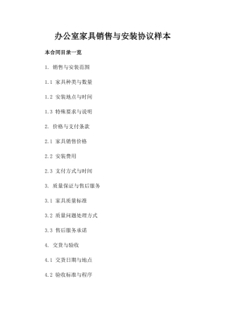 办公室家具销售与安装协议样本