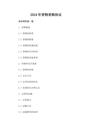 2024年货物采购协议