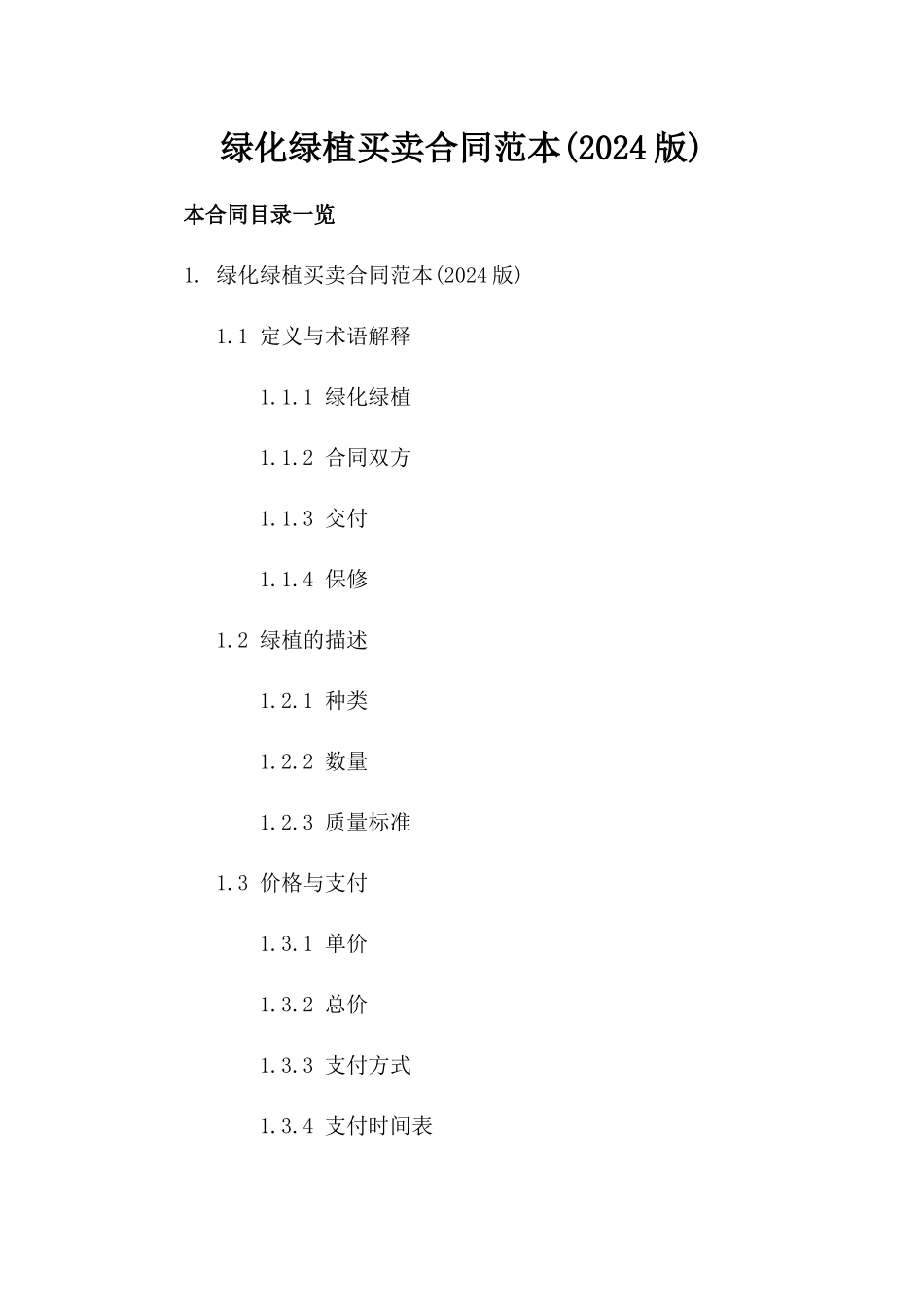 绿化绿植买卖合同范本(2024版)_第2页