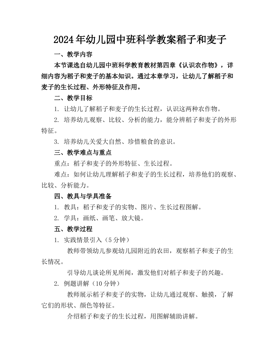 2024年幼儿园中班科学教案稻子和麦子_第1页