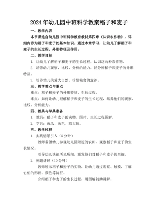 2024年幼儿园中班科学教案稻子和麦子