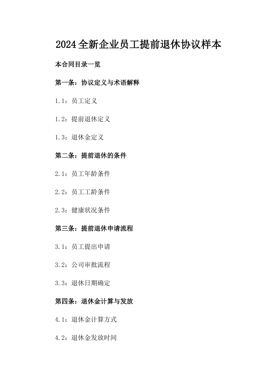 2024全新企业员工提前退休协议样本_第2页