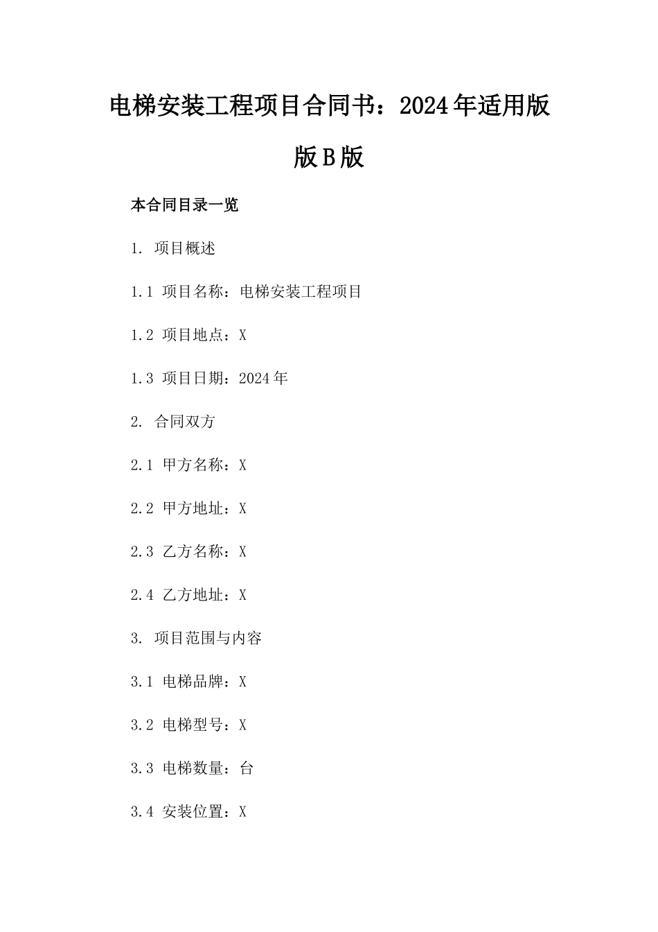 电梯安装工程项目合同书：2024年适用版版B版_第2页