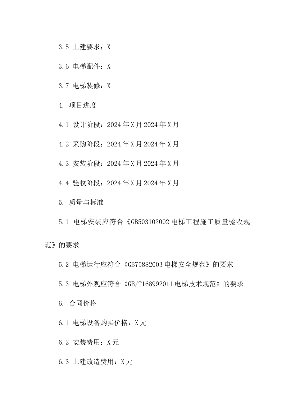 电梯安装工程项目合同书：2024年适用版版B版_第3页