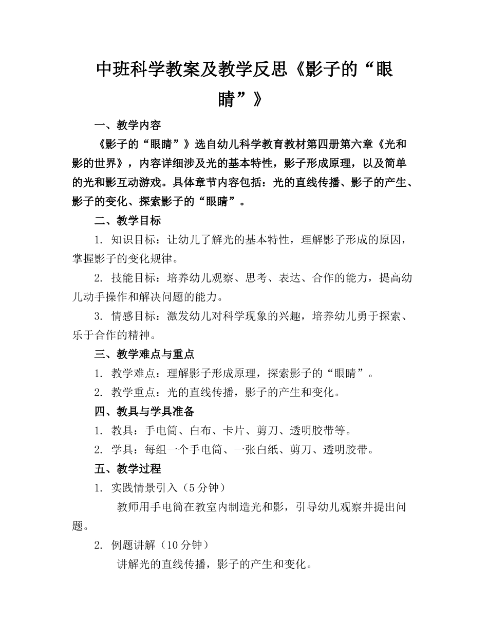 中班科学教案及教学反思《影子的“眼睛”》_第1页