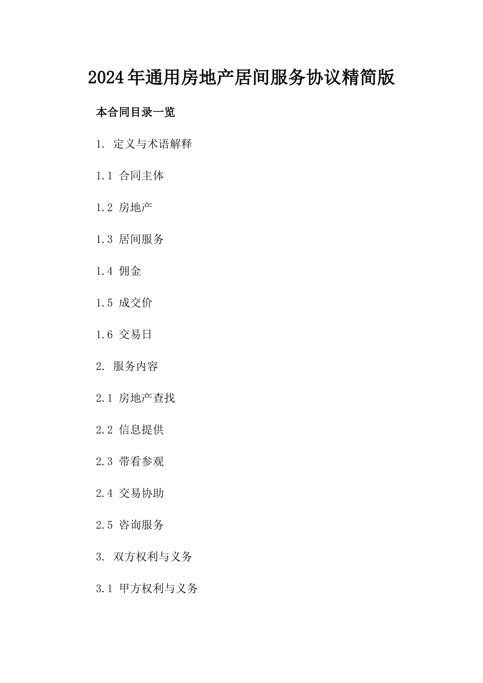 2024年通用房地产居间服务协议精简版_第2页
