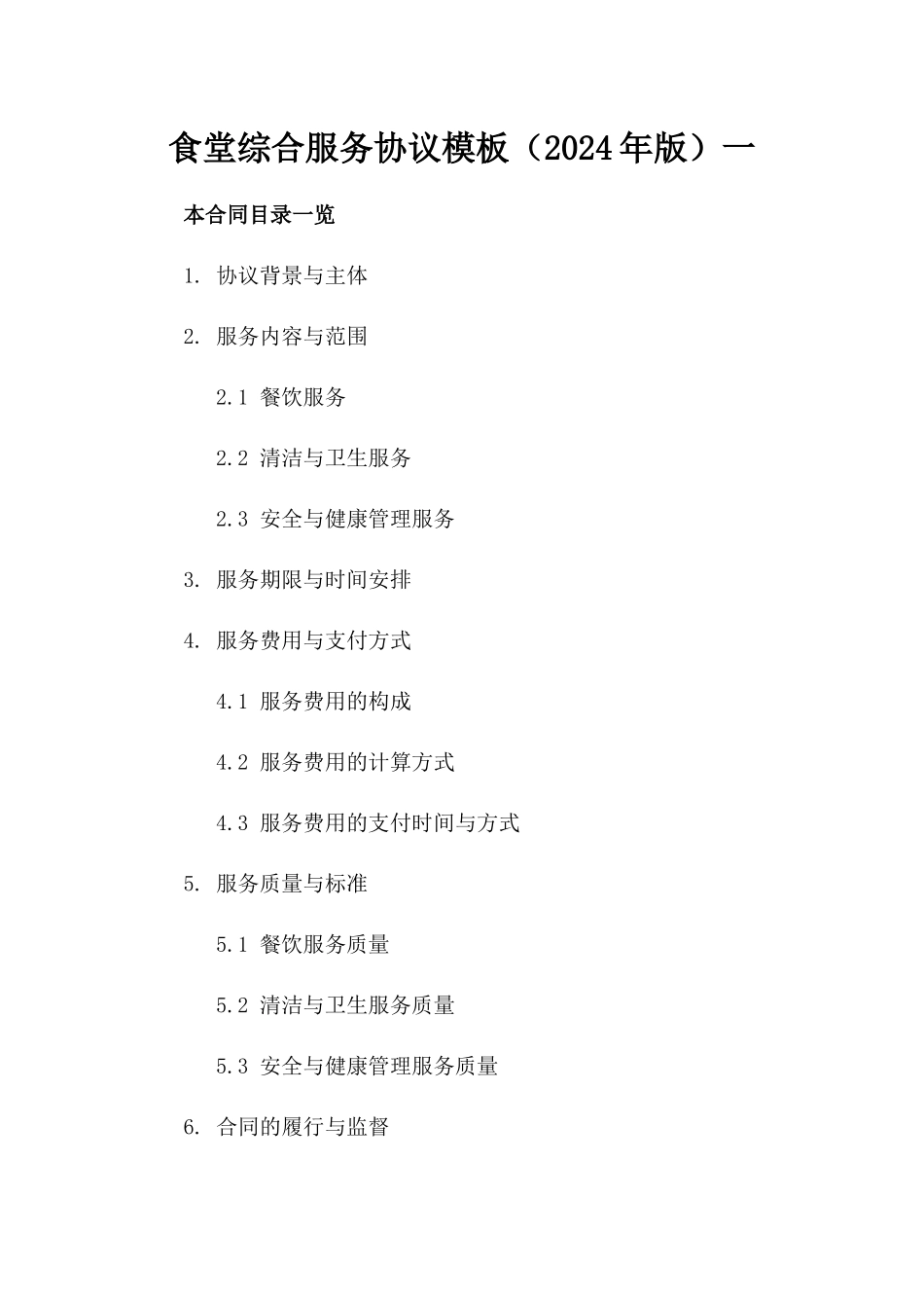 食堂综合服务协议模板（2024年版）一_第2页