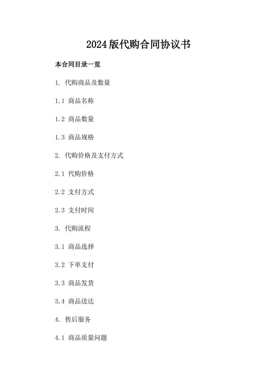 2024版代购合同协议书_第2页