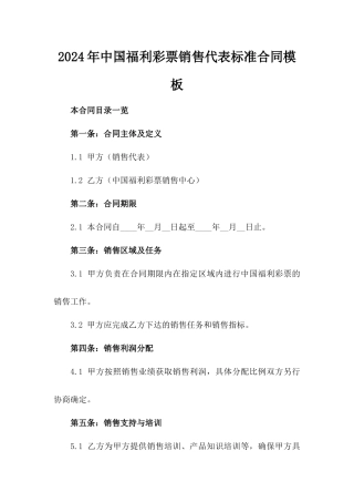 2024年中国福利彩票销售代表标准合同模板