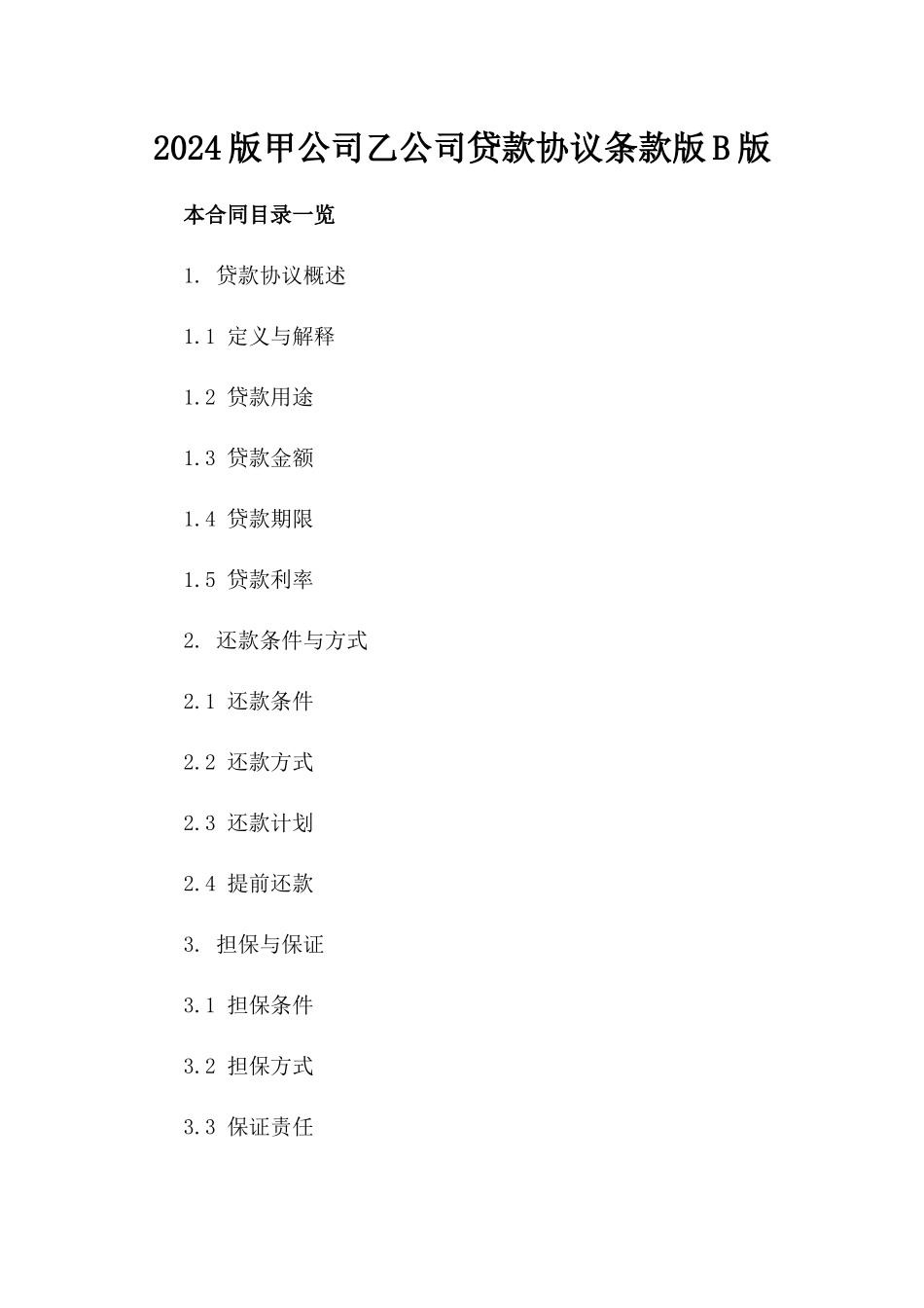 2024版甲公司乙公司贷款协议条款版B版_第2页