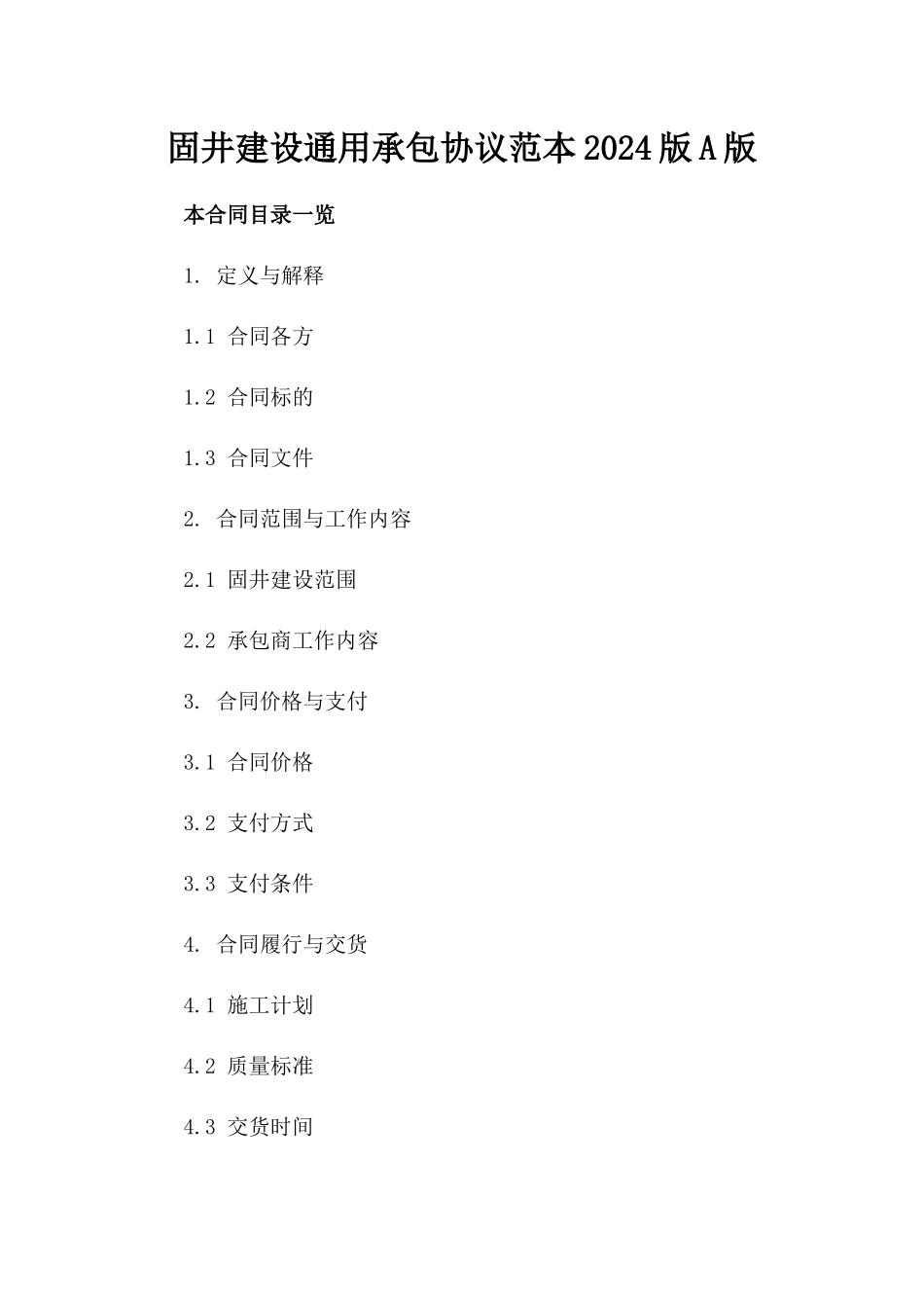 固井建设通用承包协议范本2024版A版_第2页