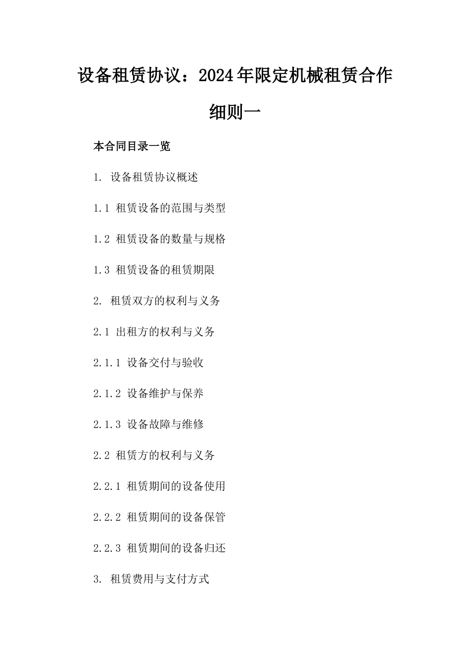 设备租赁协议：2024年限定机械租赁合作细则一_第2页