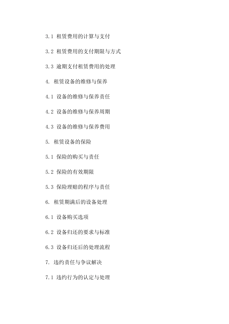 设备租赁协议：2024年限定机械租赁合作细则一_第3页
