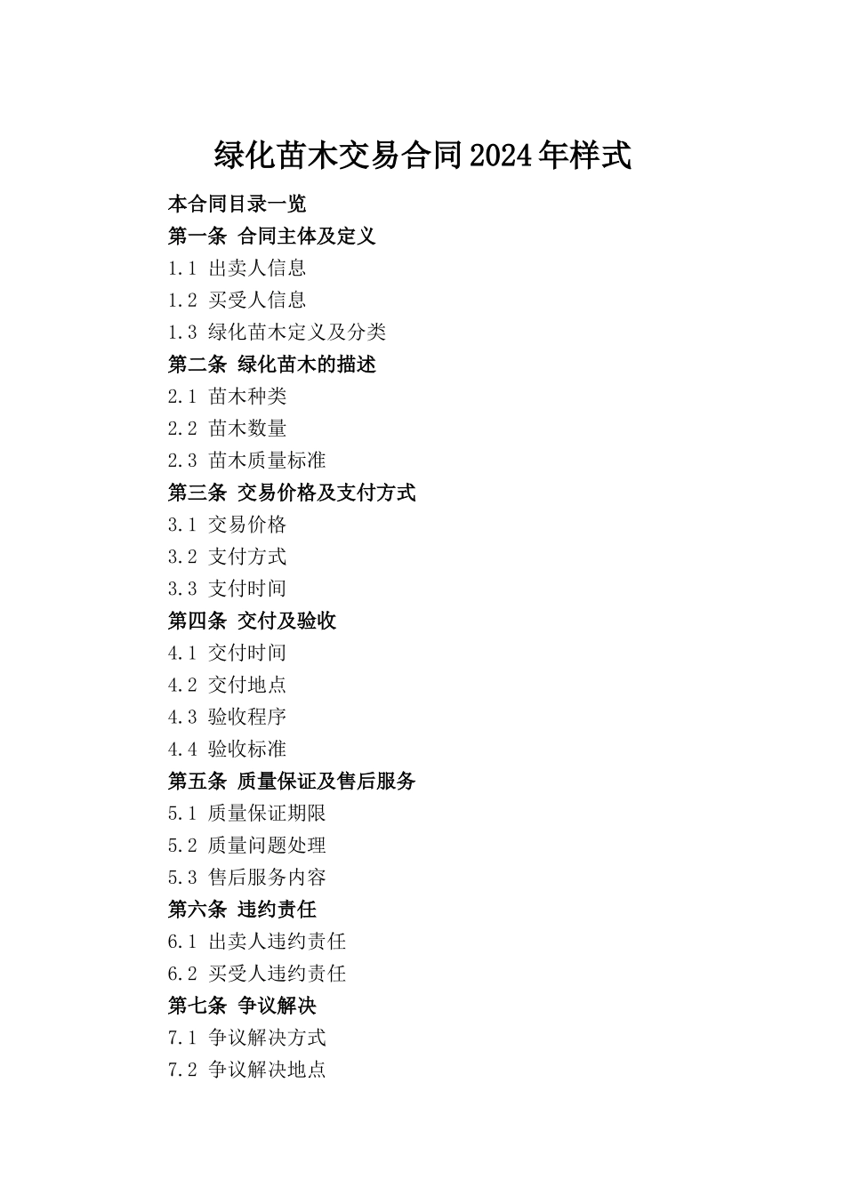 绿化苗木交易合同2024年样式_第2页