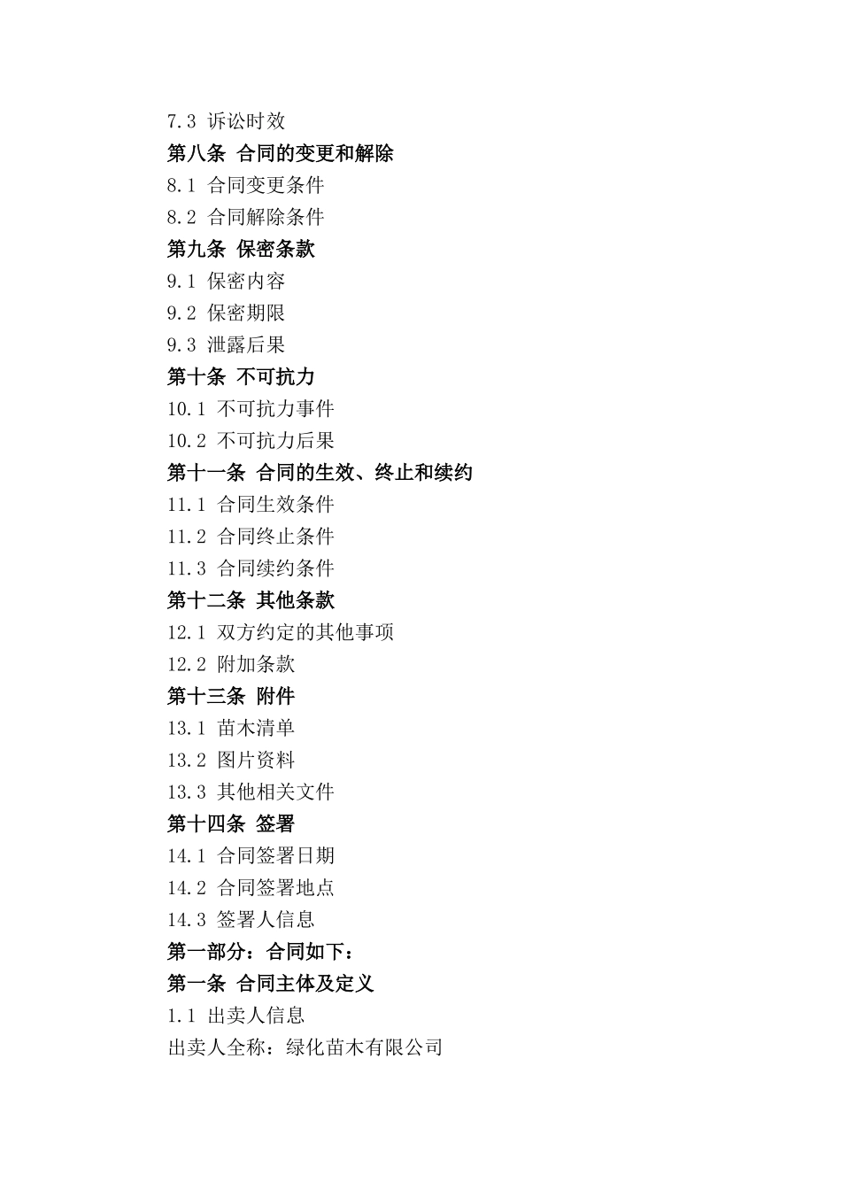 绿化苗木交易合同2024年样式_第3页