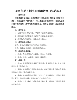 2024年幼儿园小班活动教案《怪汽车》