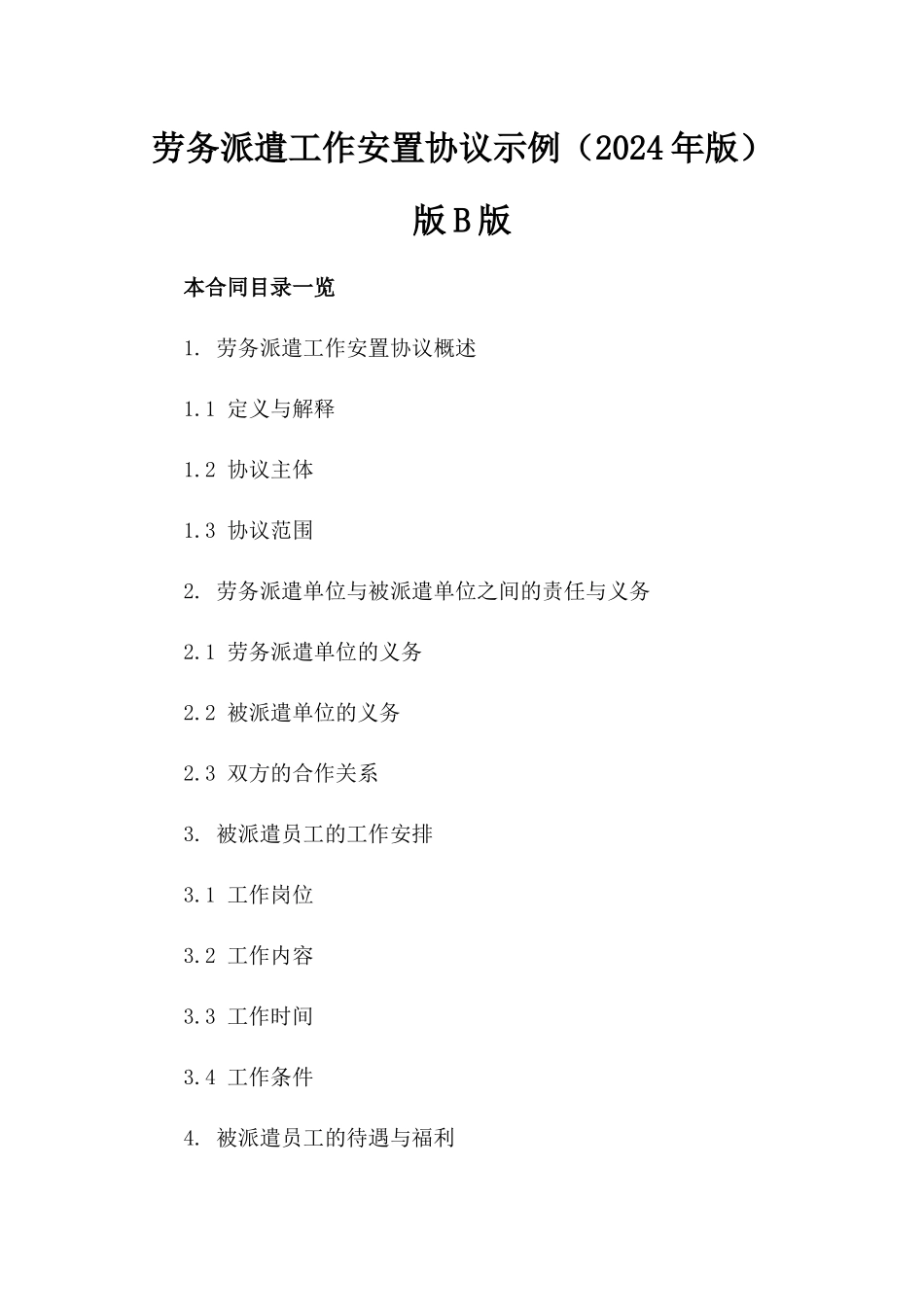 劳务派遣工作安置协议示例（2024年版）版B版_第2页