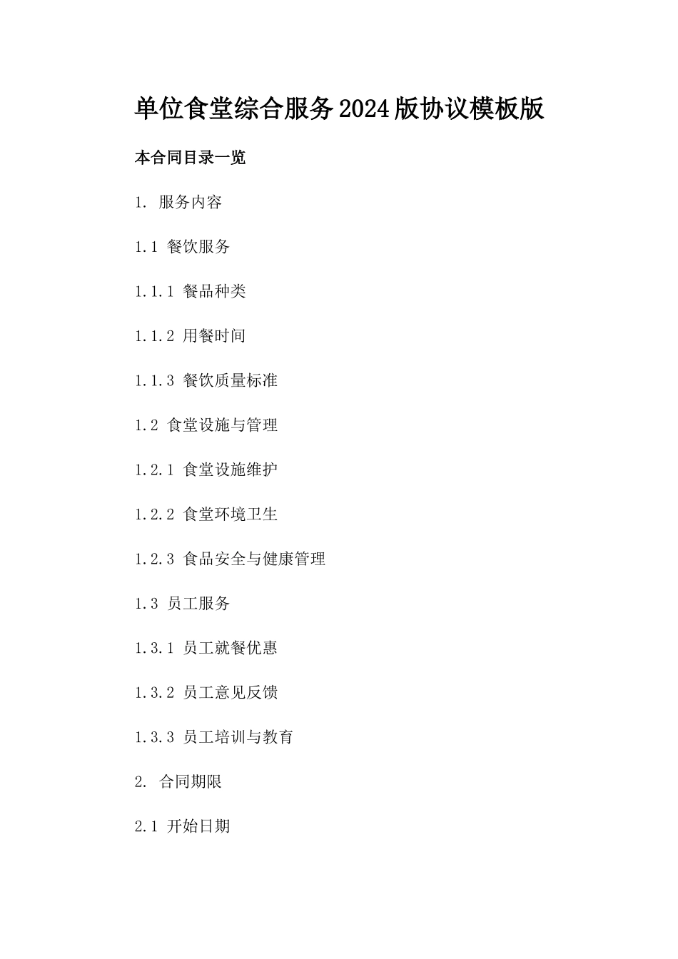 单位食堂综合服务2024版协议模板版_第2页